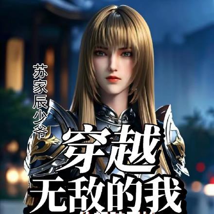 穿越:无敌的我,从超神开始