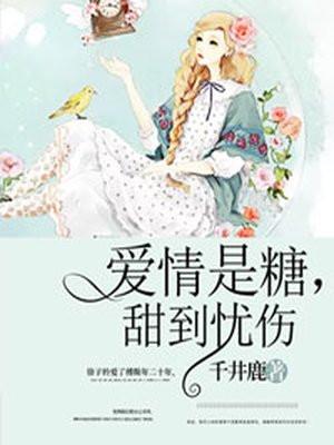 爱情是糖,甜到忧伤