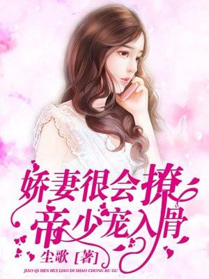 娇妻很会撩,帝少宠入骨