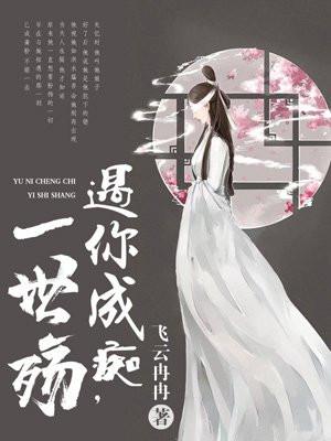 遇你成痴,一世殇