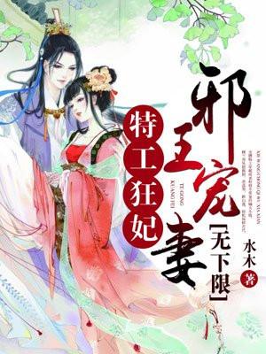 特工狂妃:邪王宠妻无下限