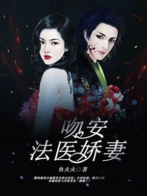 吻安,法医娇妻