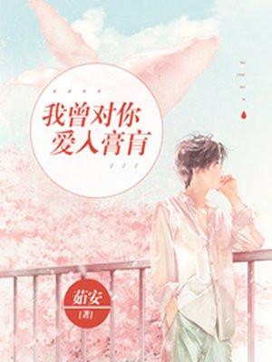 我曾对你爱入膏肓