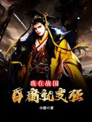 我在战国:昏庸就变强