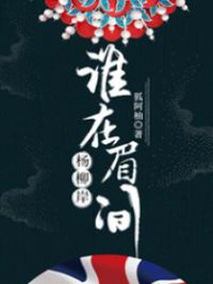 谁在眉间杨柳岸