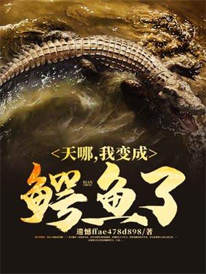 天哪,我变成鳄鱼了