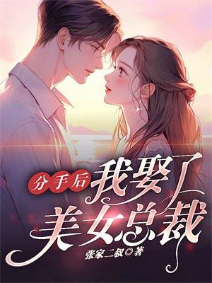 分手后,我娶了美女总裁