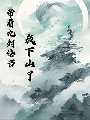 带着九封婚书,我下山了