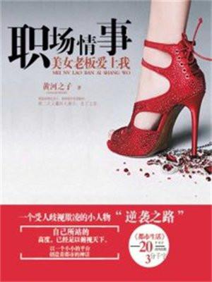 职场情事:美女老板爱上我