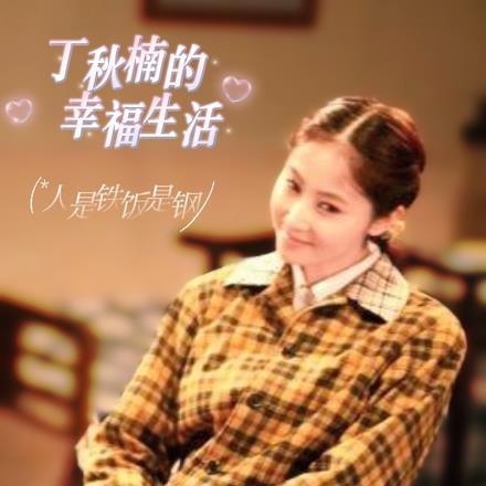 人是铁饭是钢:丁秋楠的幸福生活