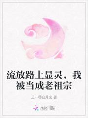 流放路上显灵,我被当成老祖宗