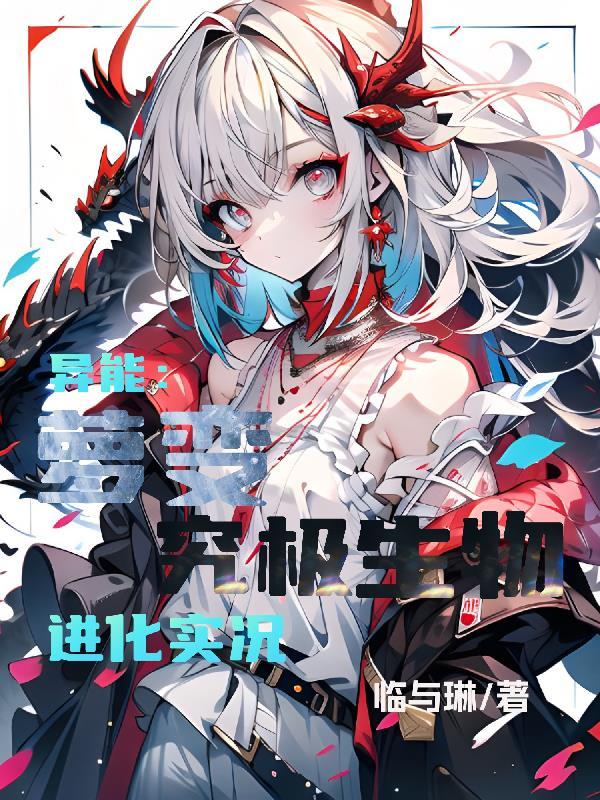 异能:萝变究极生物进化实况