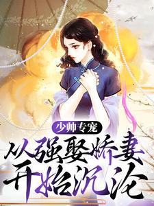 少帅专宠:从强娶娇妻开始沉沦