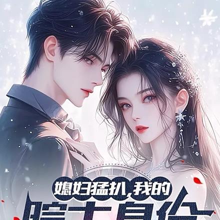 媳妇猛扒,我的院士身份藏不住了