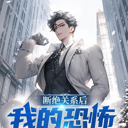 断绝关系后,我的恐怖身份曝光