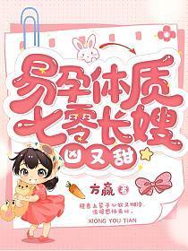 易孕体质,七零长嫂凶又甜