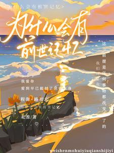 为什么会有前世记忆?