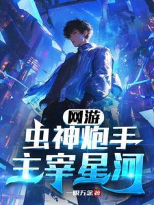 网游:虫神炮手,主宰星河