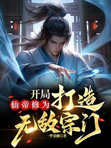 开局仙帝修为,打造无敌宗门