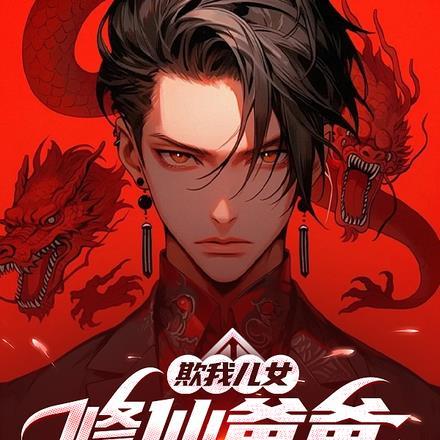 欺我儿女,修仙爸爸教你做人