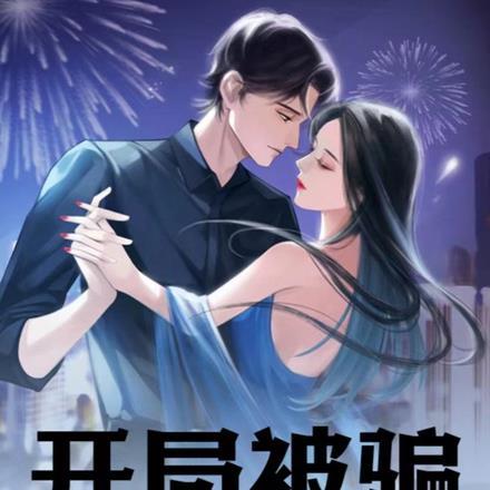 开局被骗，我神豪崛起，艳福通天