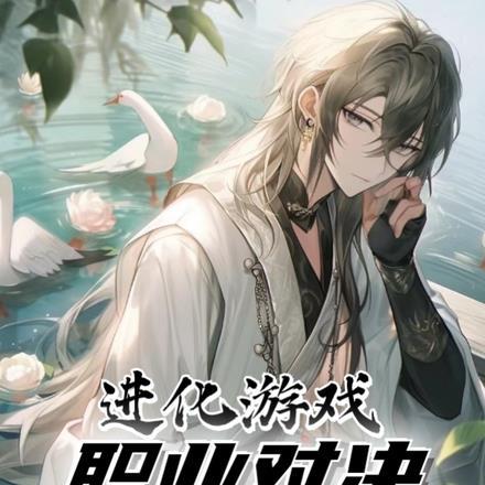 进化游戏:职业对决