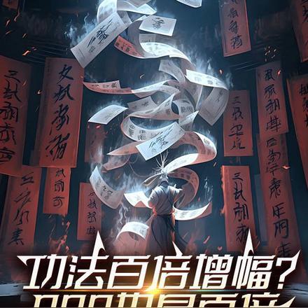 功法百倍增幅?999也是百倍!