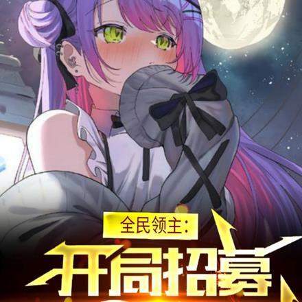 全民领主:开局招募恶魔姐妹花