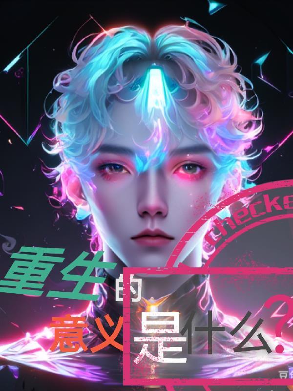 重生的意义是什么?