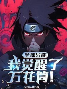 以写轮眼:复刻群星!