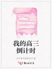 我的高三倒计时