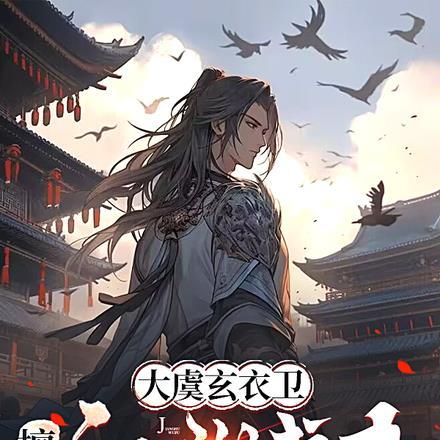 大虞玄衣卫:擅杀江湖武夫