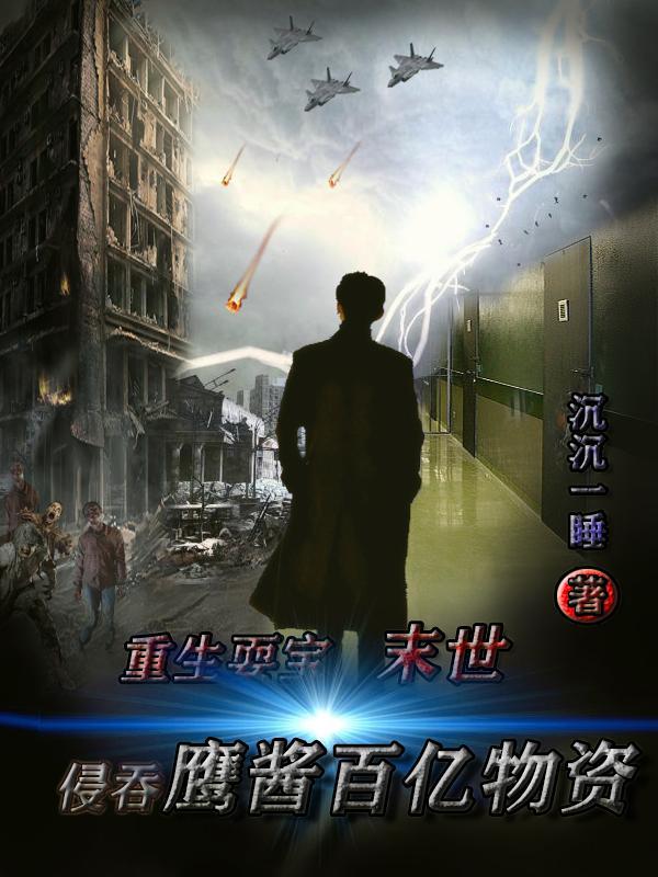 重生耍宝,末世侵吞鹰酱百亿物资