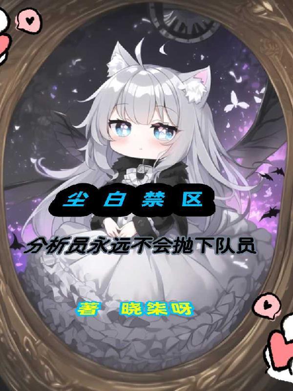 尘白禁区:分析员不会抛下任何人