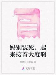 妈别装死,起来接着大度啊