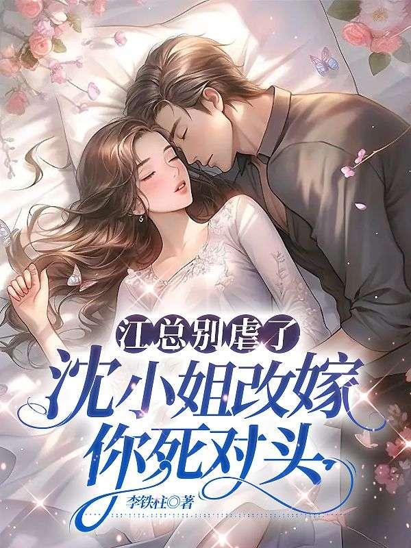 江总别虐了,沈小姐改嫁你死对头