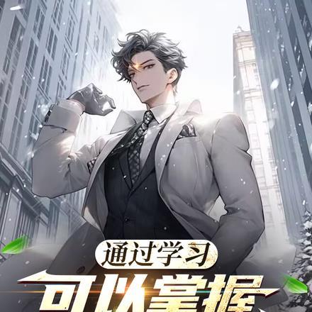 通过学习,可以掌握所有技能