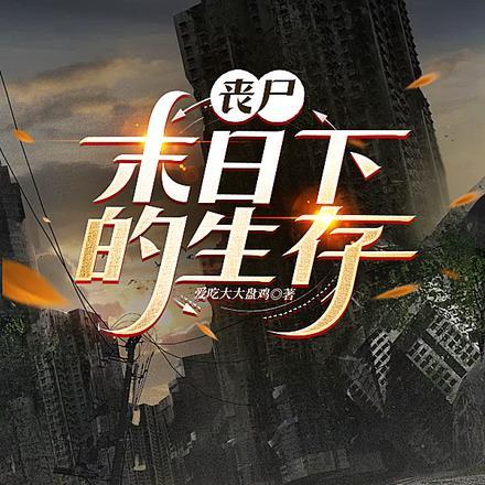 丧尸末日下的生存!