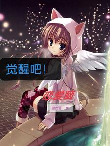 觉醒吧,恋爱脑!