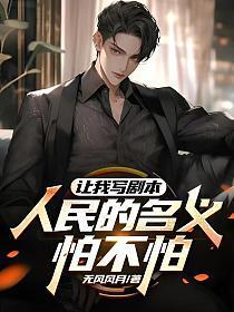 让我写剧本?人民的名义怕不怕!