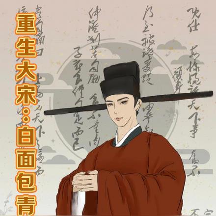 重生大宋:白面包青天