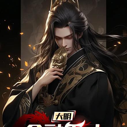 大明:金融天才,开局被打入天牢