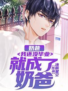 奶爸:我还没毕业就成了奶爸!