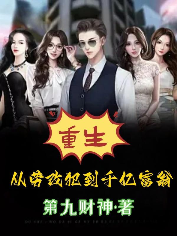 重生:从劳改犯到千亿富翁