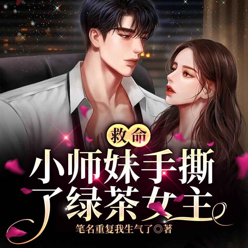 救命!小师妹手撕了绿茶女主