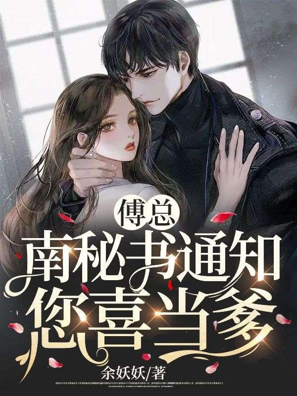 傅总,南秘书通知您喜当爹