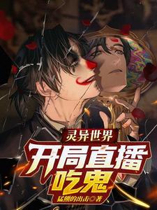 灵异世界:开局直播吃鬼