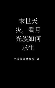 末世天灾,看月光族如何求生