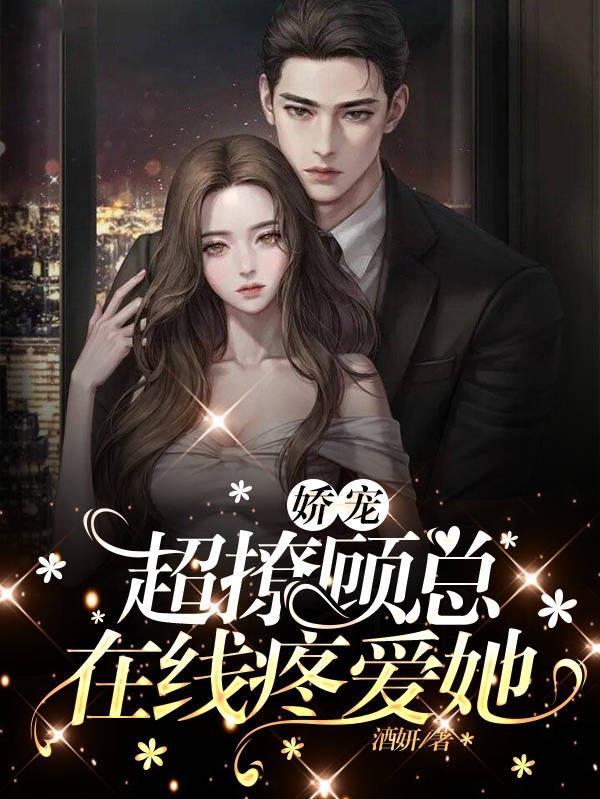 娇宠,超撩顾总在线疼爱她