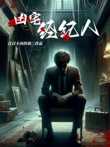 凶宅录:都市之谜